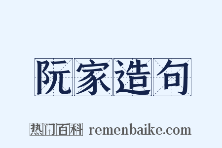 阮家造句是什么意思的图片